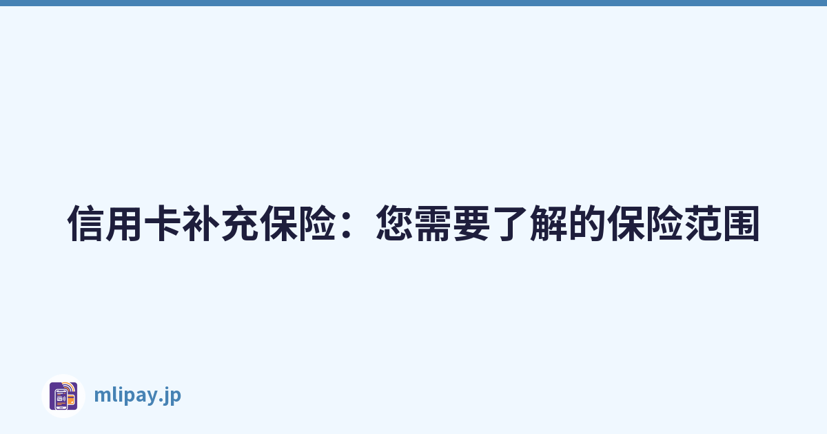 信用卡补充保险：您需要了解的保险范围