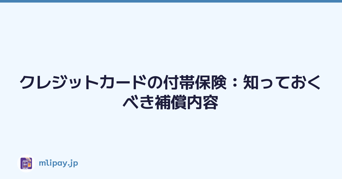クレジットカードの付帯保険：知っておくべき補償内容