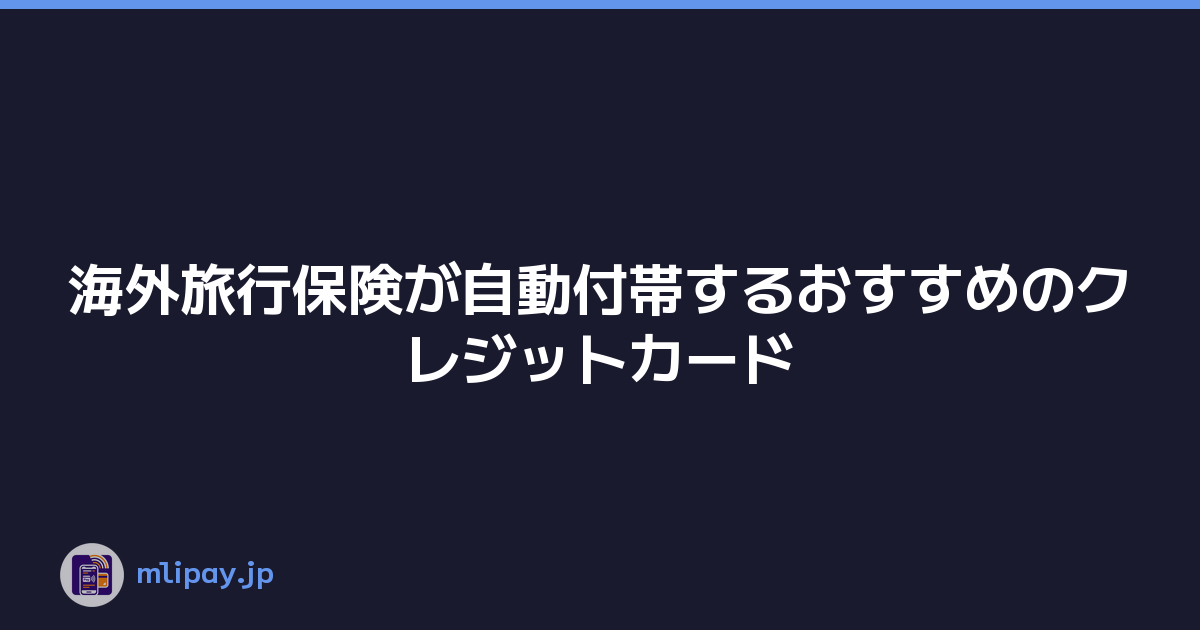 海外旅行保険が自動付帯するおすすめのクレジットカード