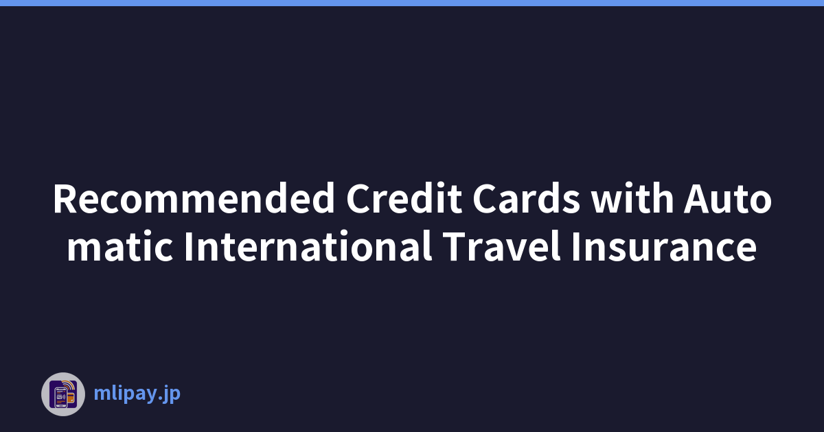 推荐带有自动国际旅行保险的信用卡