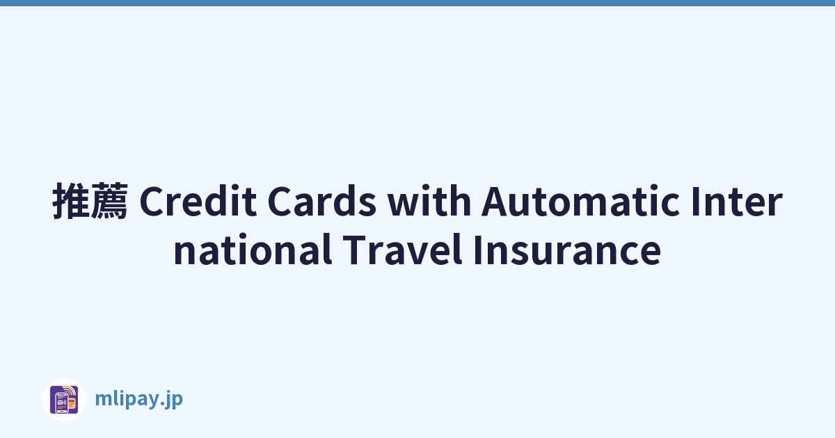 推薦 Credit Cards with Automatic International Travel Insurance