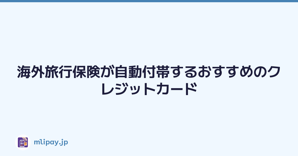 海外旅行保険が自動付帯するおすすめのクレジットカード