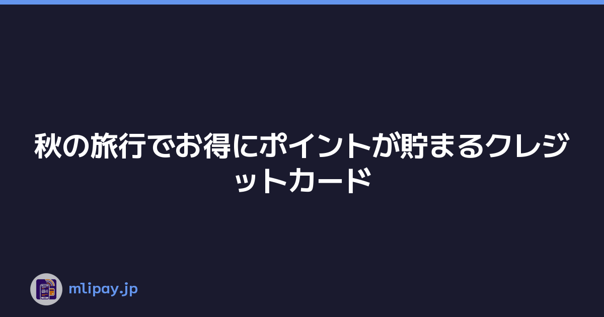 秋の旅行でお得にポイントが貯まるクレジットカード