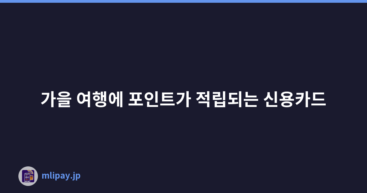 가을 여행에 포인트가 적립되는 신용카드