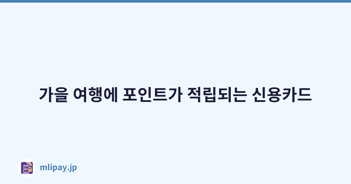가을 여행에 포인트가 적립되는 신용카드