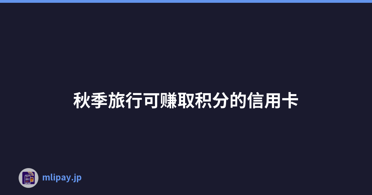 秋季旅行可赚取积分的信用卡