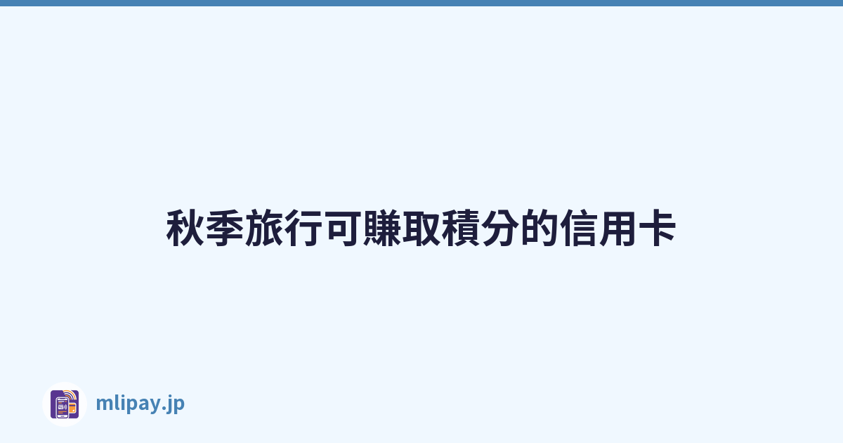秋季旅行可賺取積分的信用卡