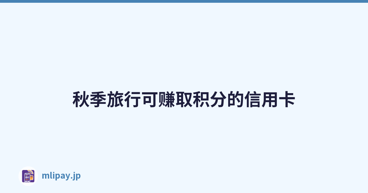 秋季旅行可赚取积分的信用卡