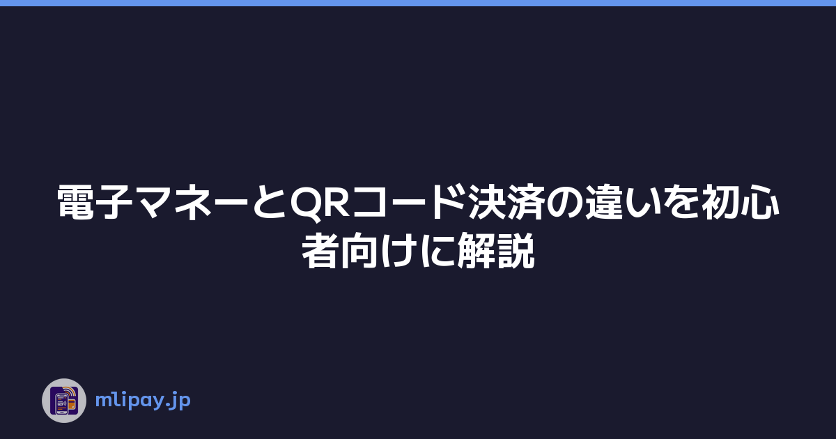 電子マネーとQRコード決済の違いを初心者向けに解説