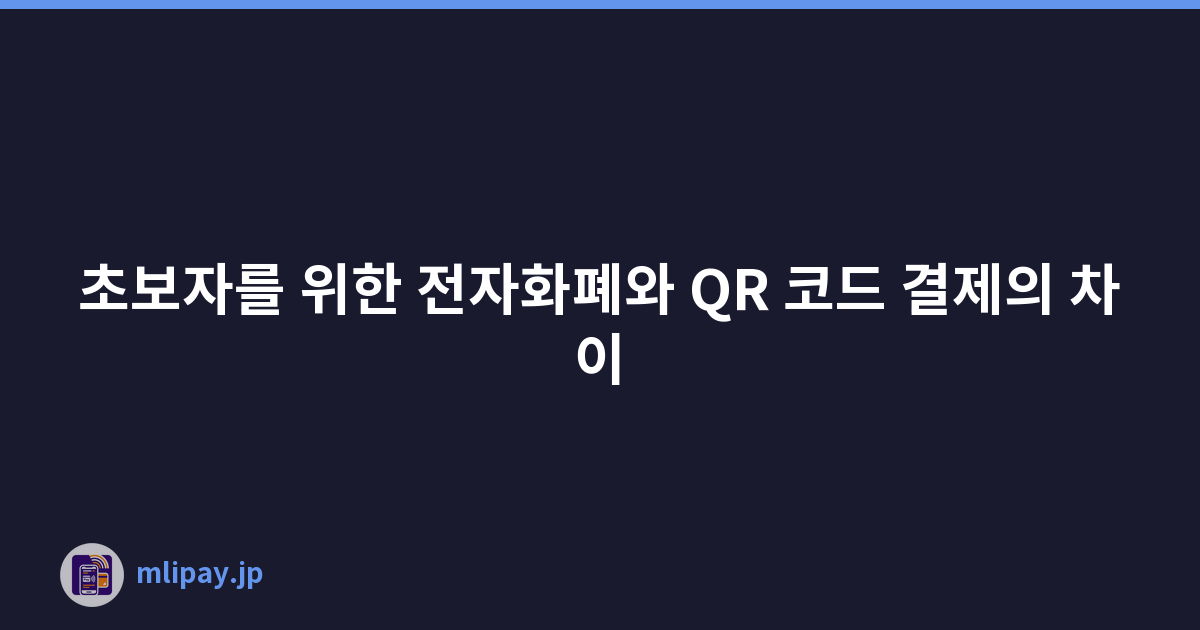 초보자를 위한 전자화폐와 QR 코드 결제의 차이