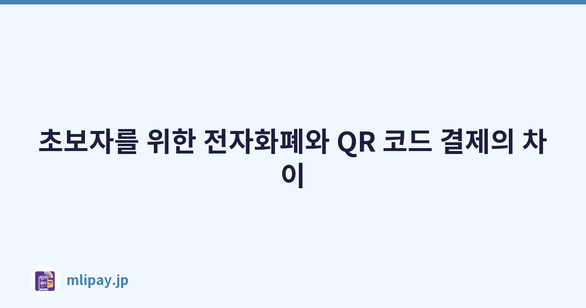 초보자를 위한 전자화폐와 QR 코드 결제의 차이