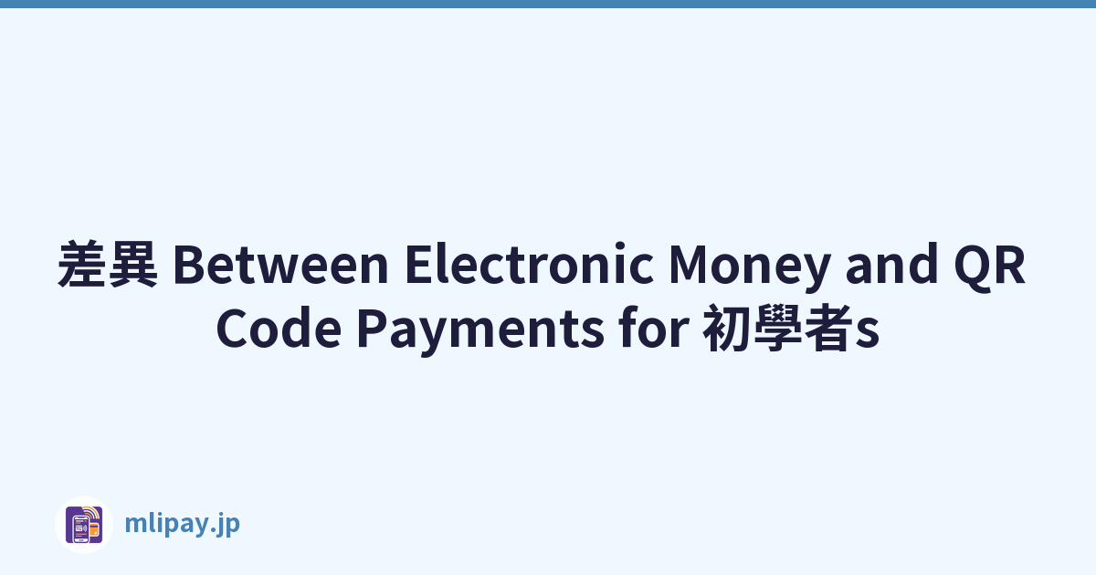 差異 Between Electronic Money and QR Code Payments for 初學者s