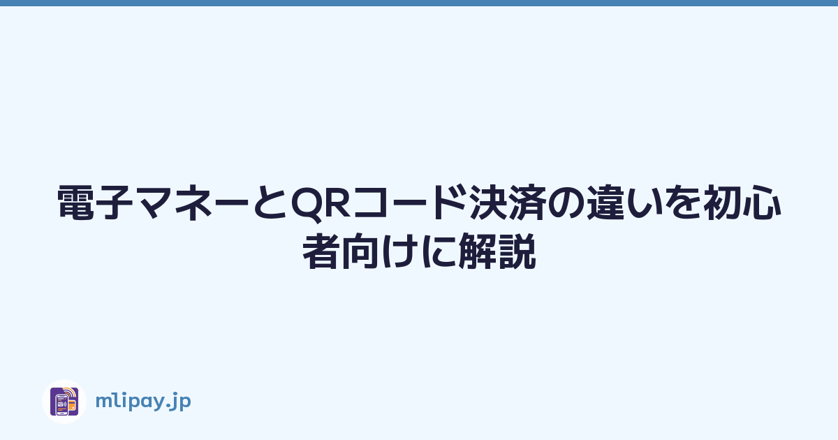 電子マネーとQRコード決済の違いを初心者向けに解説