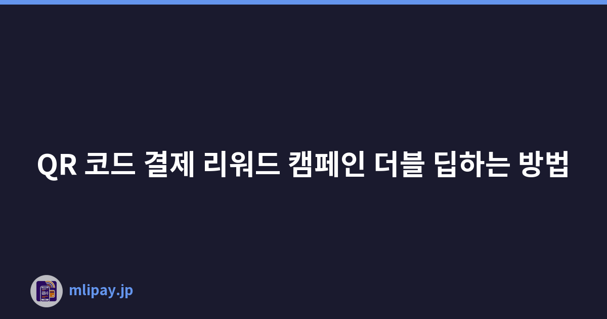 QR 코드 결제 리워드 캠페인 더블 딥하는 방법