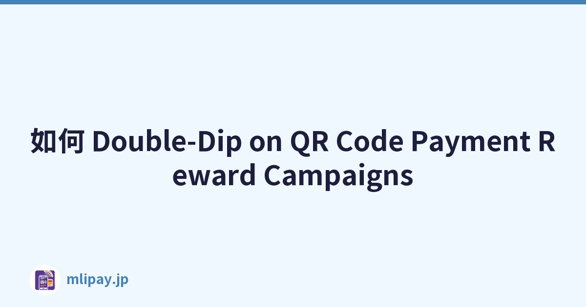 如何 Double-Dip on QR Code Payment Reward Campaigns