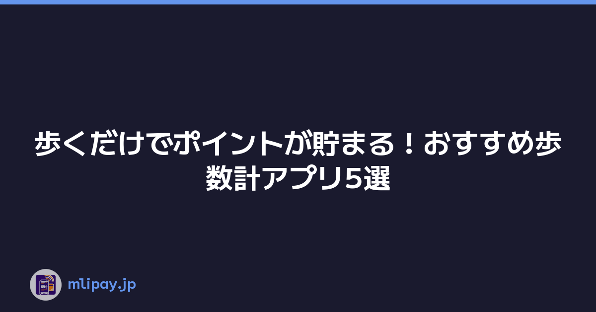 Featured image of post 歩くだけでポイントが貯まる!おすすめ歩数計アプリ5選