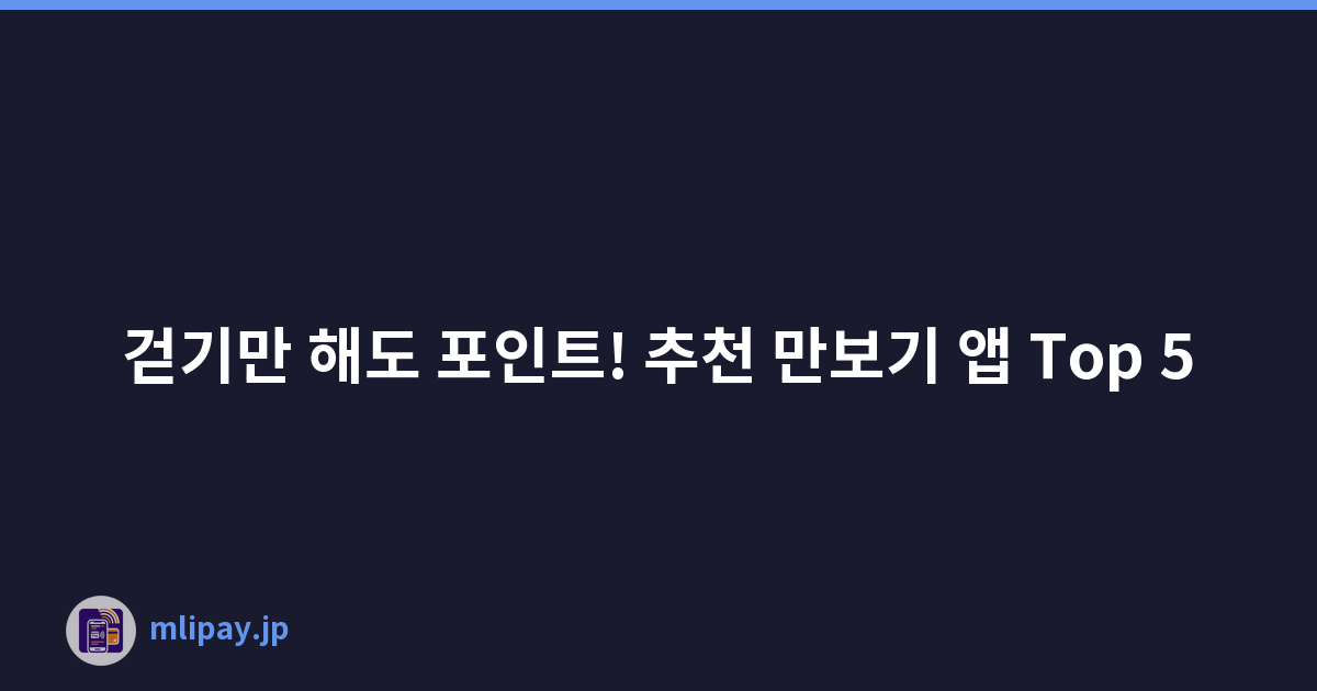 걷기만 해도 포인트! 추천 만보기 앱 Top 5