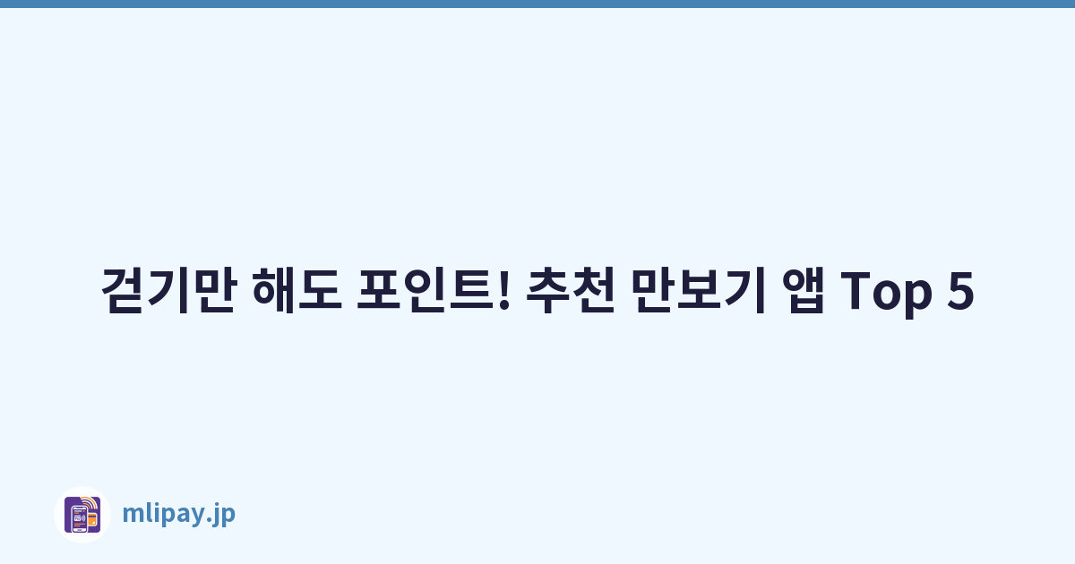 걷기만 해도 포인트! 추천 만보기 앱 Top 5