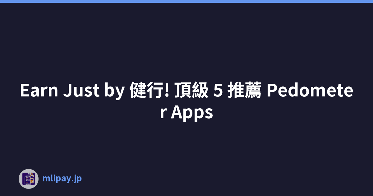 Earn Just by 健行! 頂級 5 推薦 Pedometer Apps