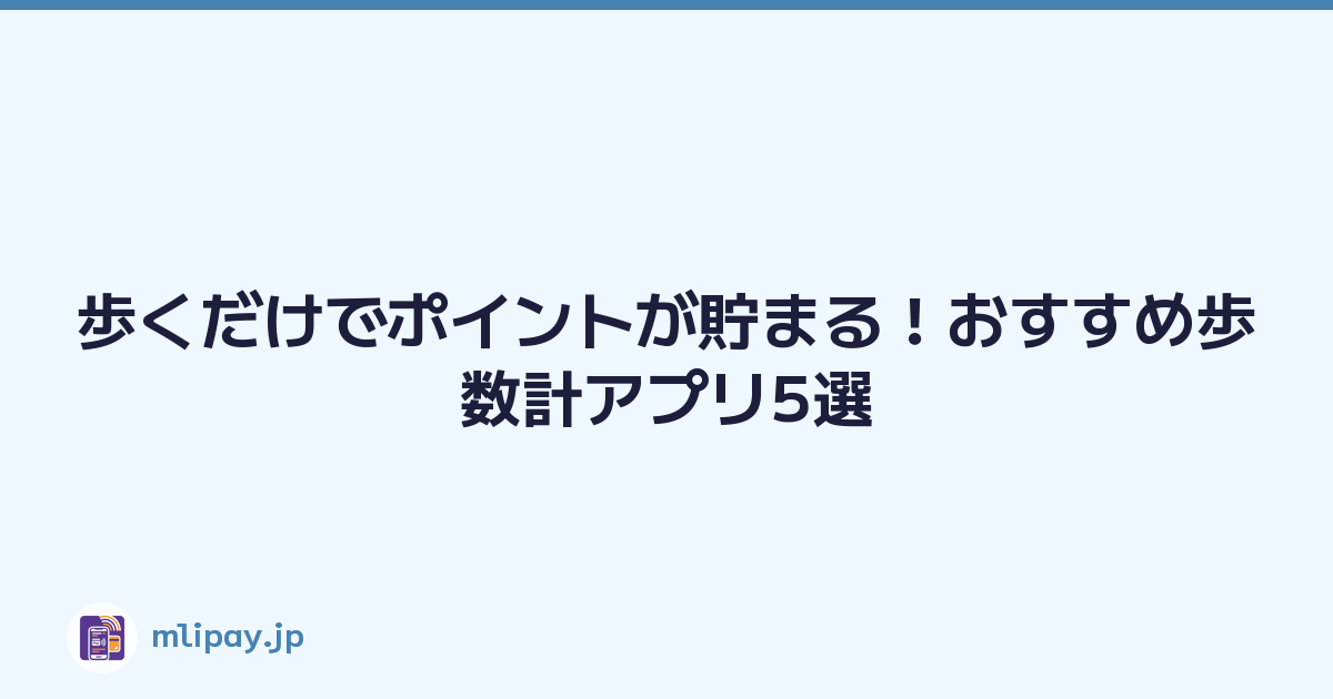 Featured image of post 歩くだけでポイントが貯まる!おすすめ歩数計アプリ5選