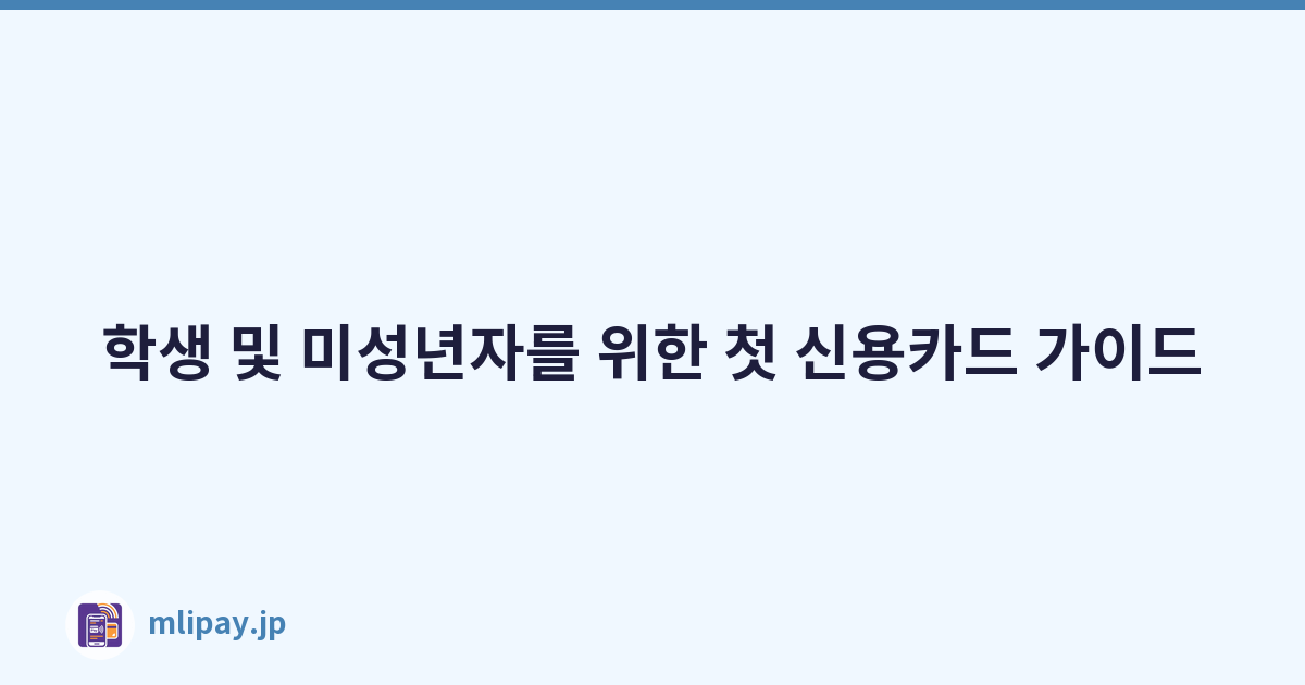 학생 및 미성년자를 위한 첫 신용카드 가이드