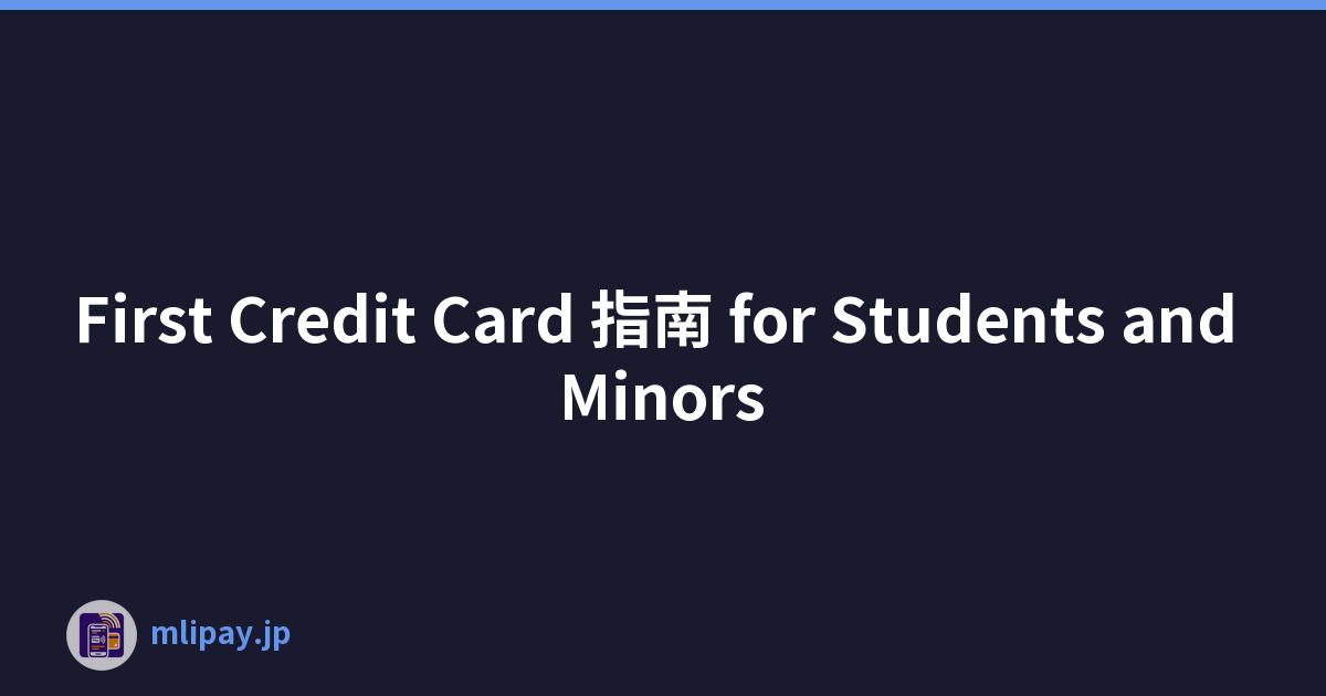 First Credit Card 指南 for Students and Minors