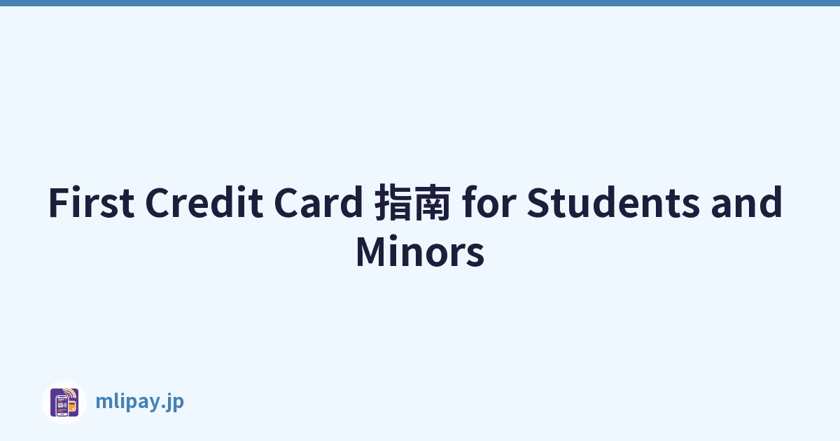 First Credit Card 指南 for Students and Minors