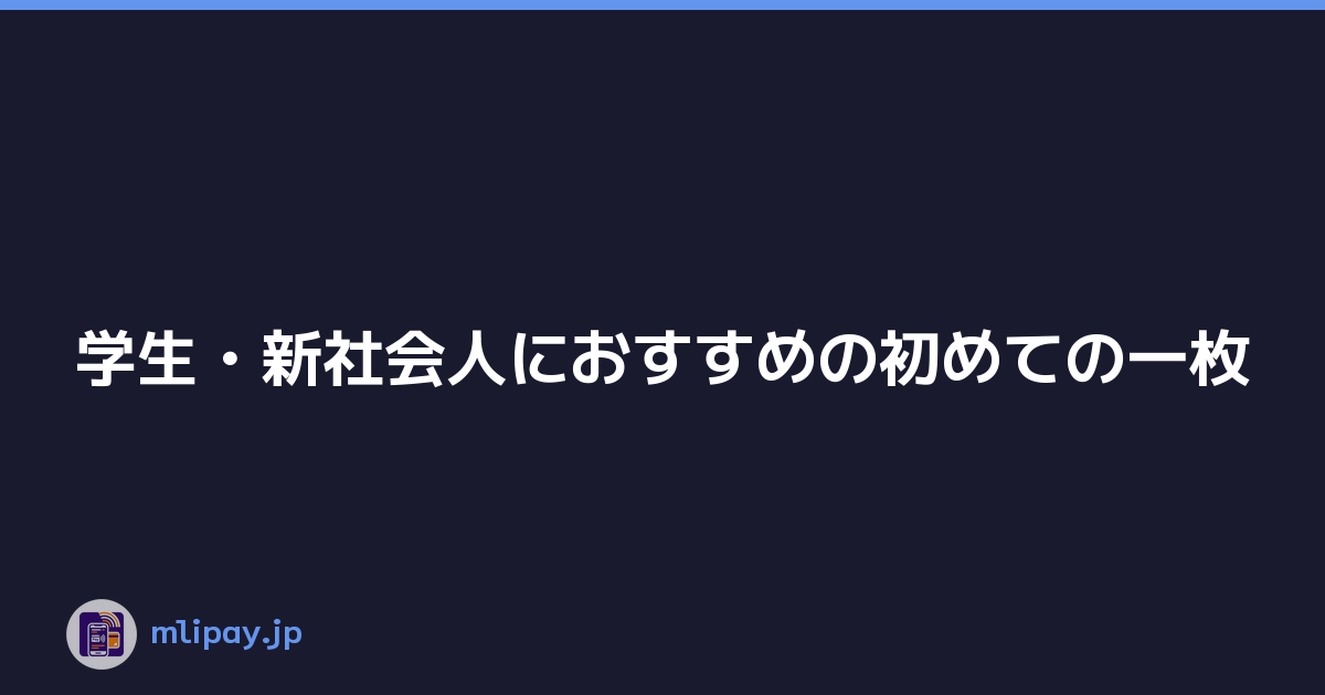 学生・新社会人におすすめの初めての一枚