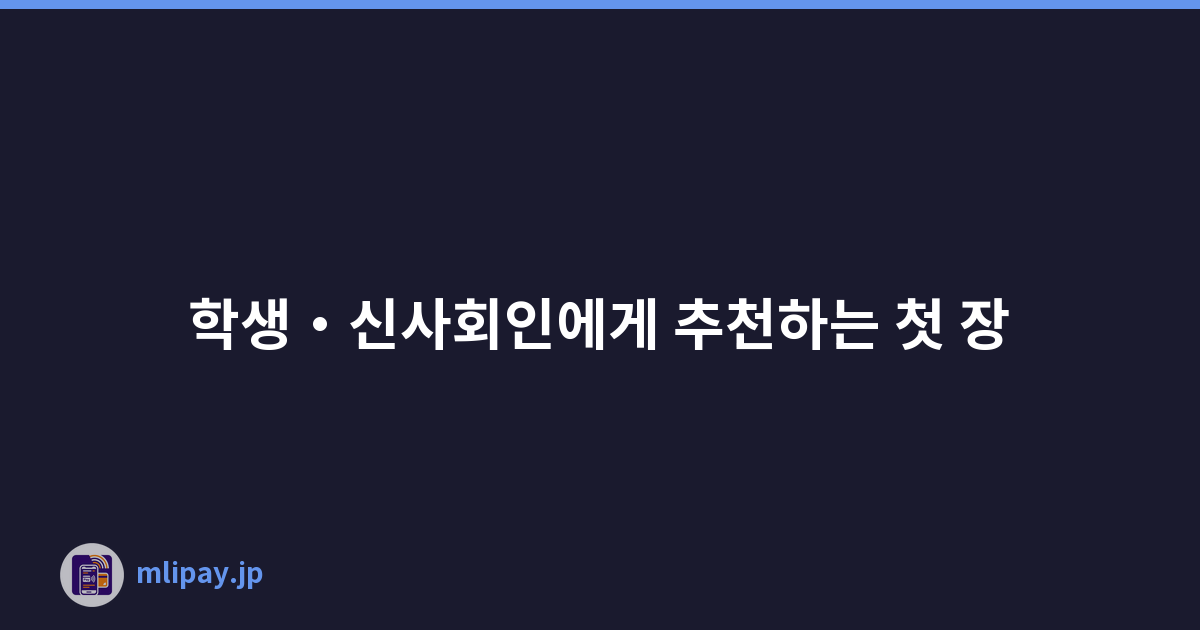 학생・신사회인에게 추천하는 첫 장