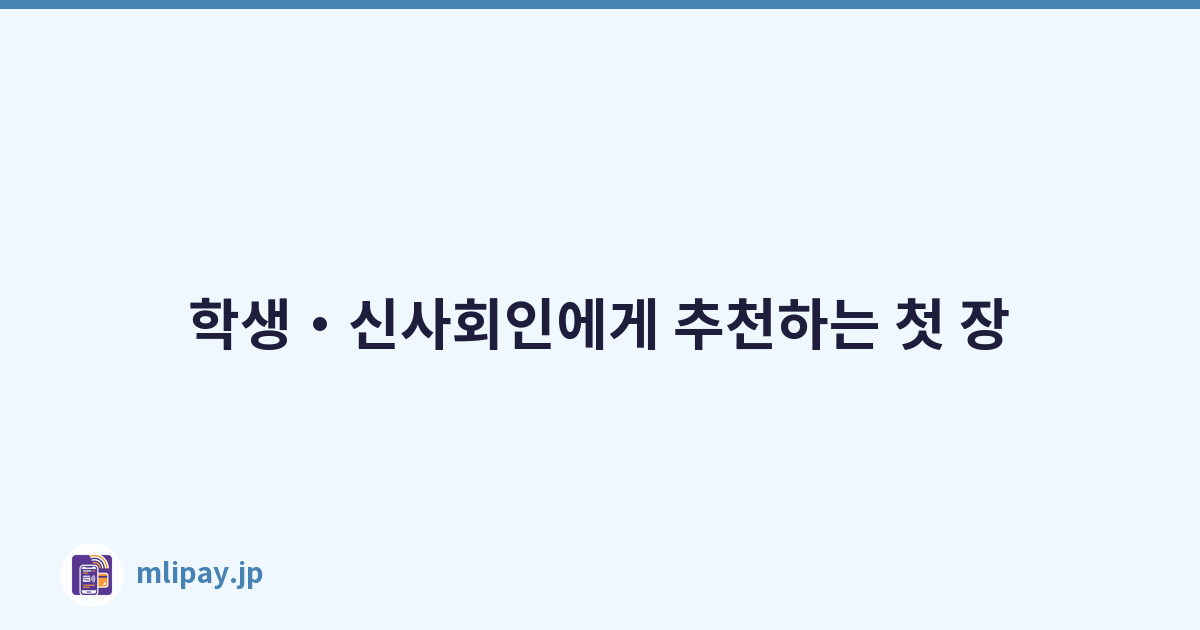 학생・신사회인에게 추천하는 첫 장