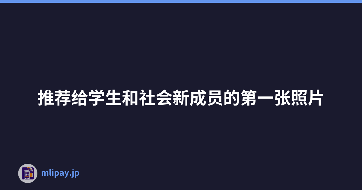 推荐给学生和社会新成员的第一张照片