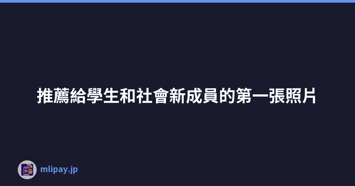 推薦給學生和社會新成員的第一張照片