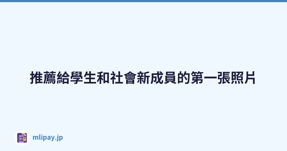 推薦給學生和社會新成員的第一張照片