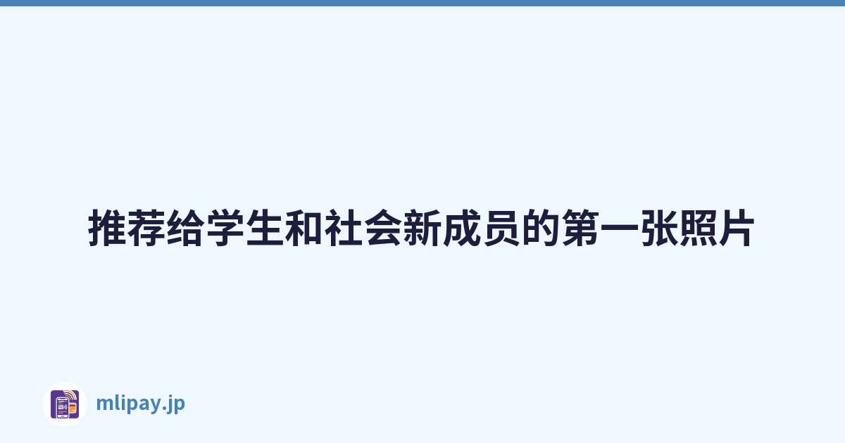 推荐给学生和社会新成员的第一张照片