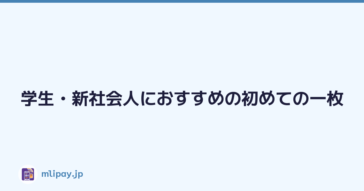 学生・新社会人におすすめの初めての一枚