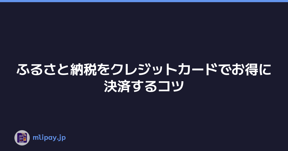 ふるさと納税をクレジットカードでお得に決済するコツ