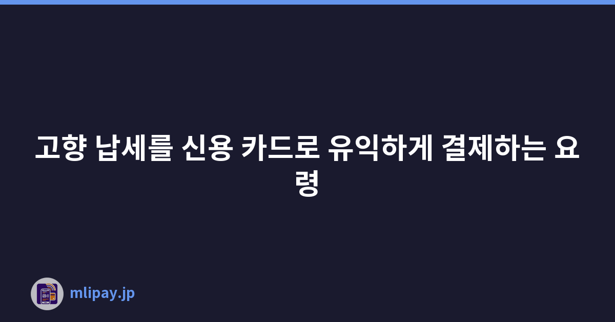 고향 납세를 신용 카드로 유익하게 결제하는 요령