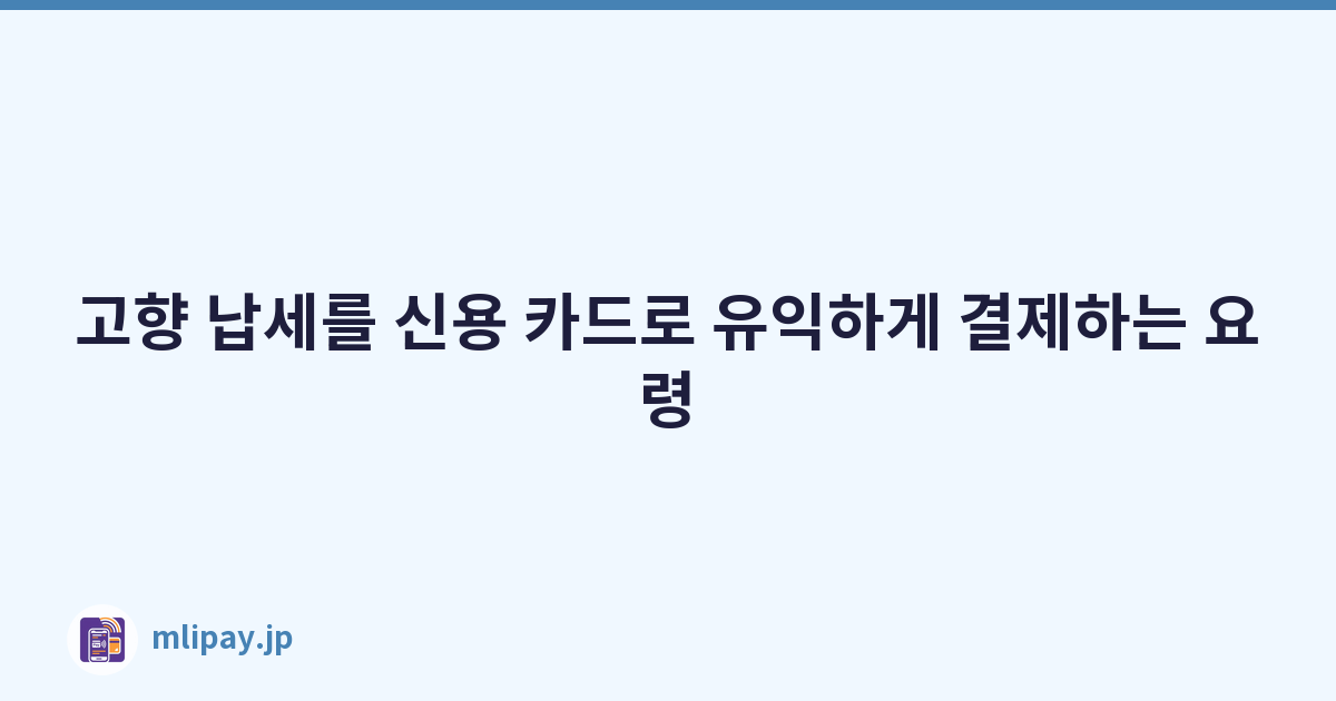 고향 납세를 신용 카드로 유익하게 결제하는 요령