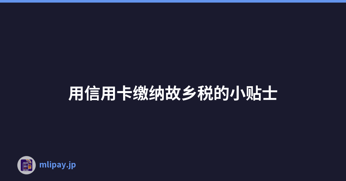 用信用卡缴纳故乡税的小贴士