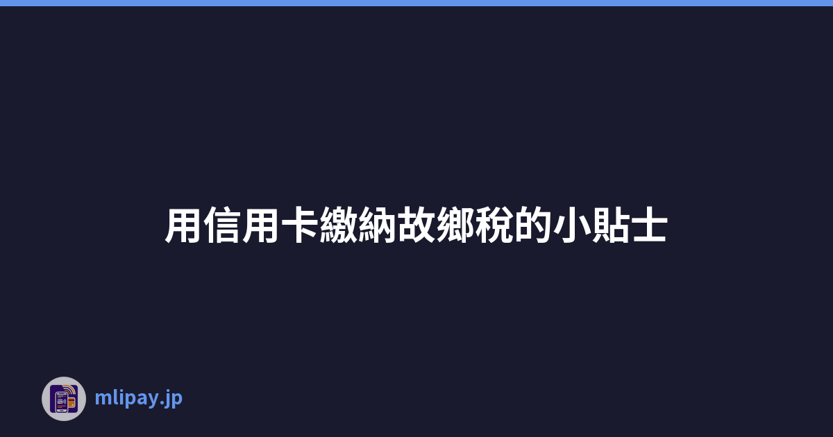 用信用卡繳納故鄉稅的小貼士