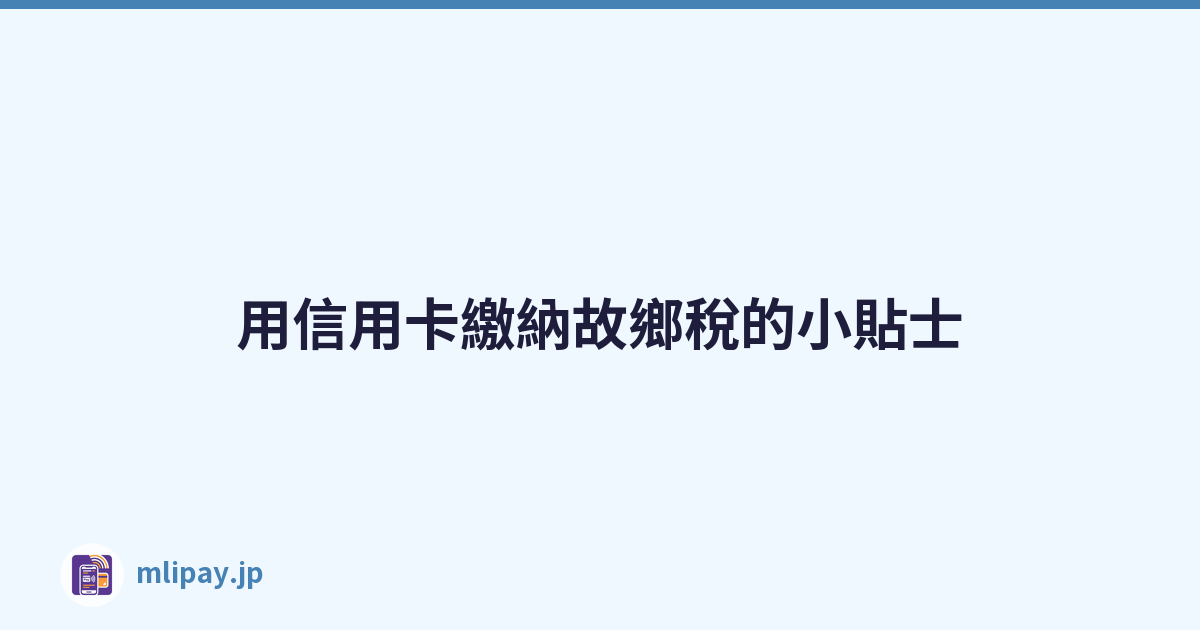 用信用卡繳納故鄉稅的小貼士