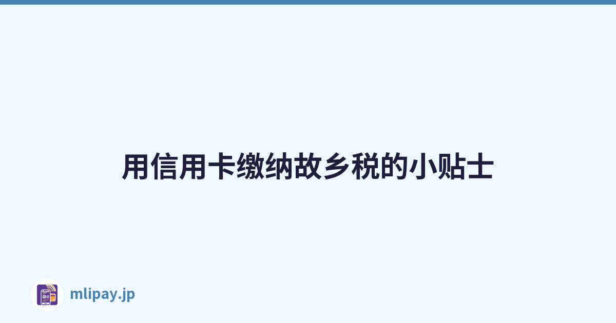 用信用卡缴纳故乡税的小贴士
