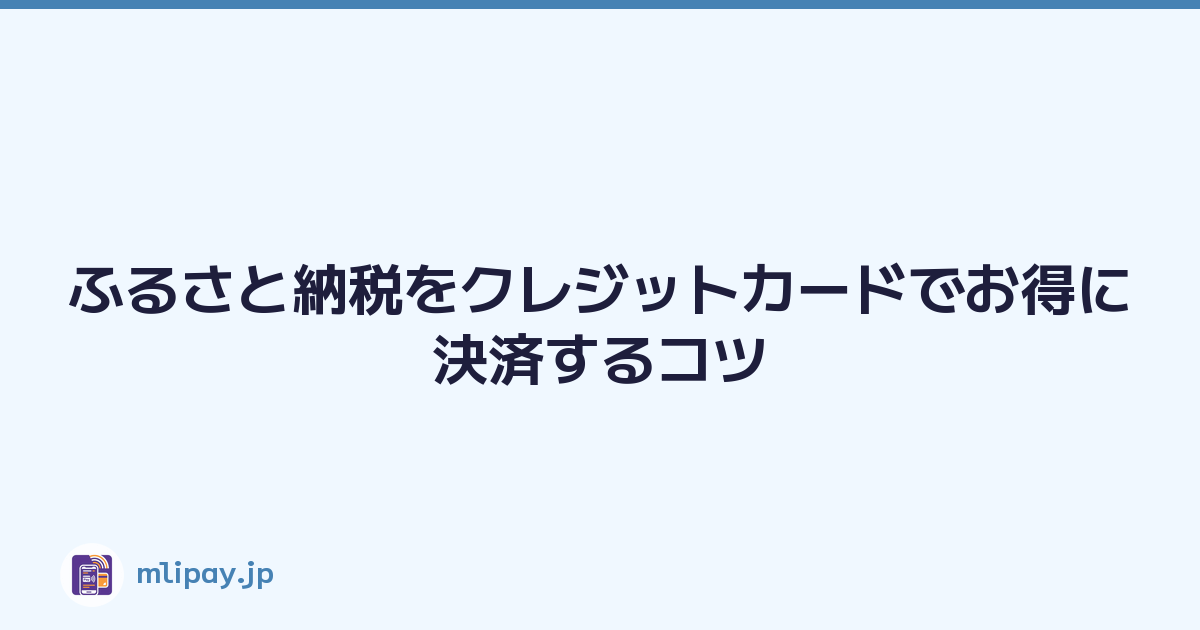 ふるさと納税をクレジットカードでお得に決済するコツ