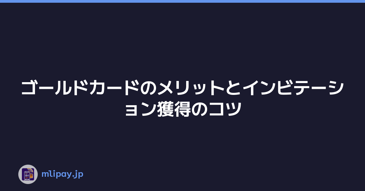 Featured image of post ゴールドカードのメリットとインビテーション獲得のコツ