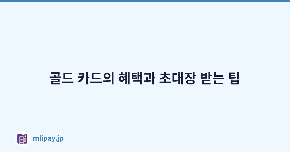 골드 카드의 혜택과 초대장 받는 팁