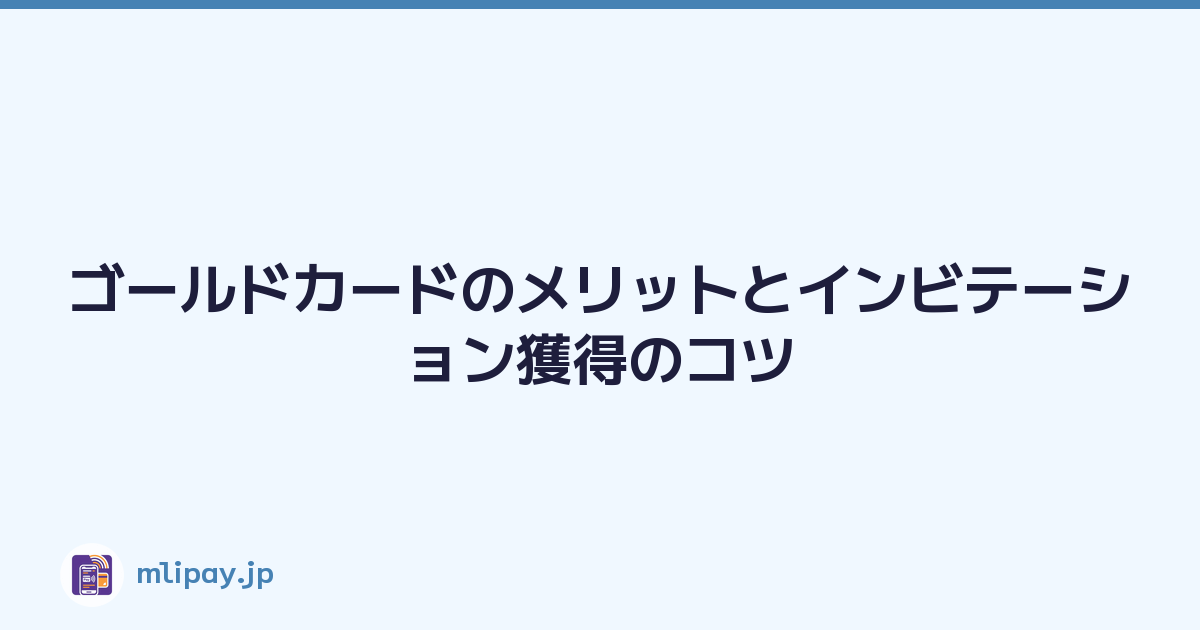 Featured image of post ゴールドカードのメリットとインビテーション獲得のコツ
