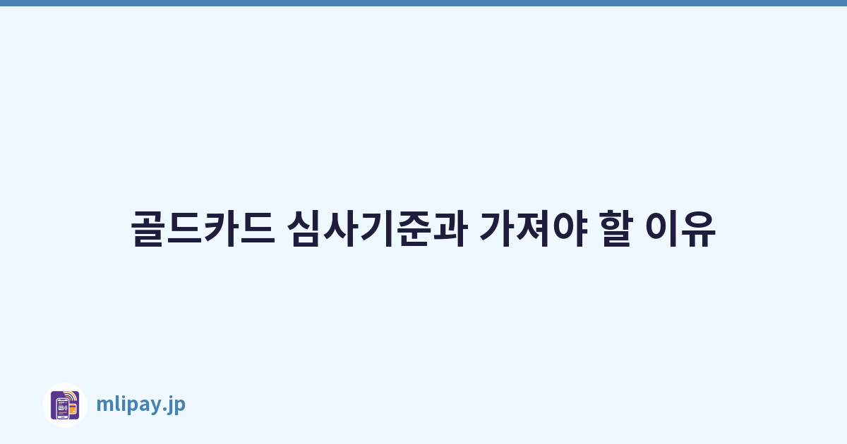 골드카드 심사기준과 가져야 할 이유