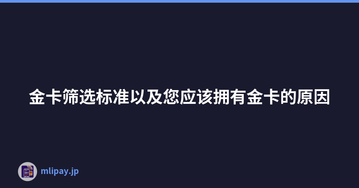 金卡筛选标准以及您应该拥有金卡的原因