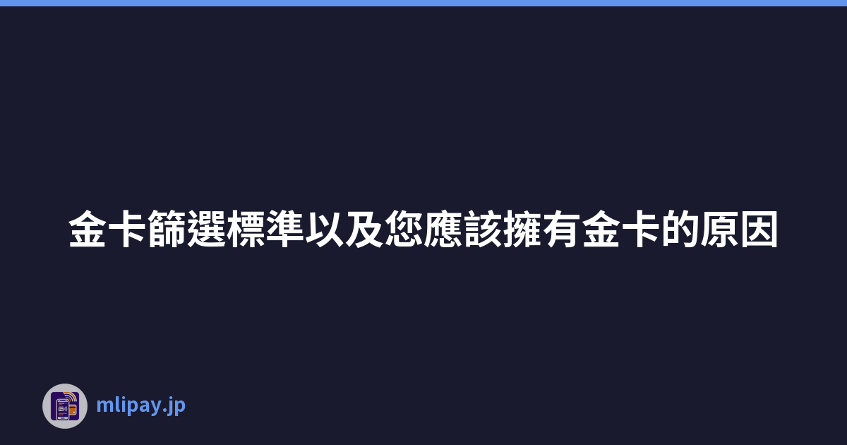 金卡篩選標準以及您應該擁有金卡的原因