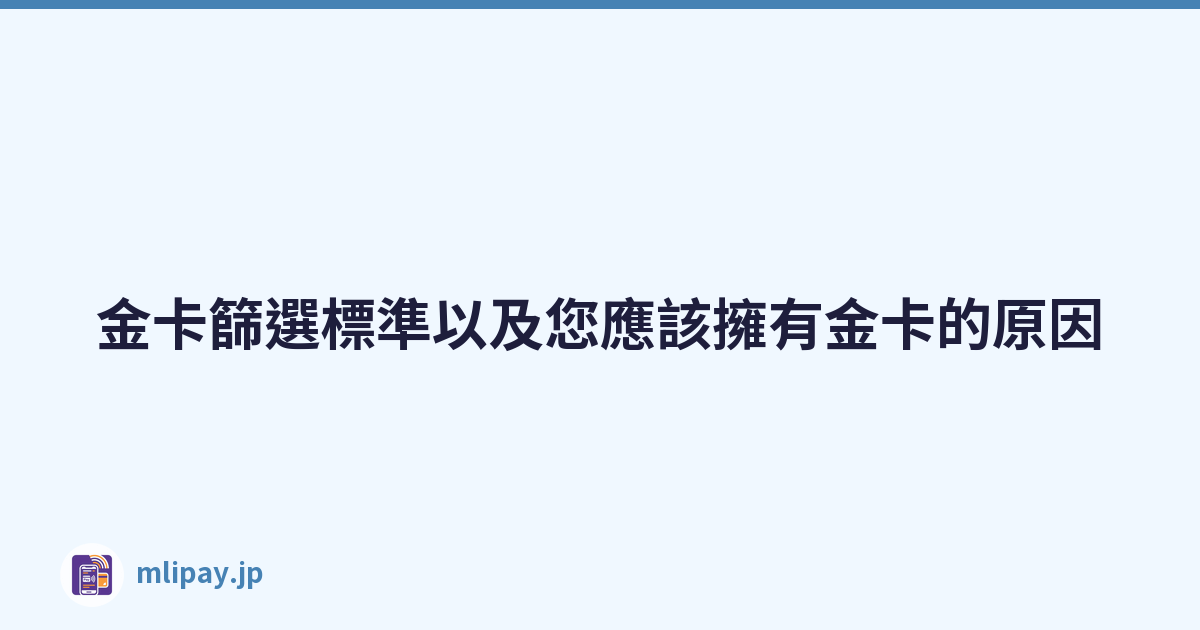 金卡篩選標準以及您應該擁有金卡的原因